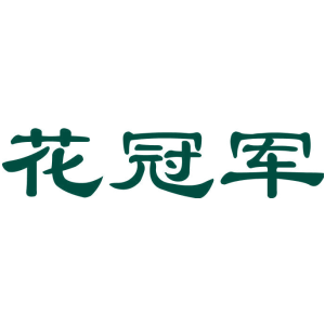 花冠军