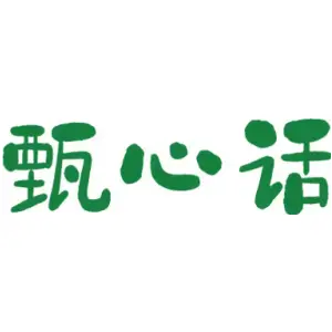 甄心话