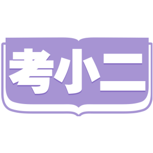 考小二