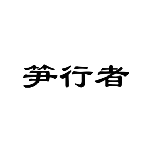 笋行者