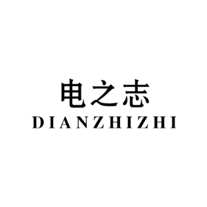 电之志