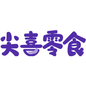 尖喜零食
