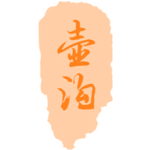 壶沟