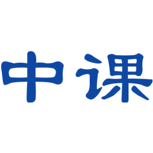 中课