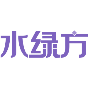 水绿方