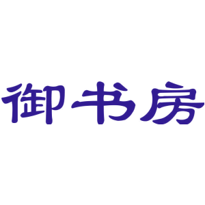 御书房
