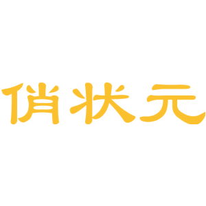 俏状元