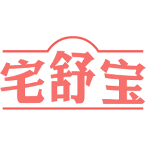 宅舒宝