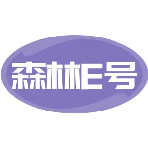 森林E号