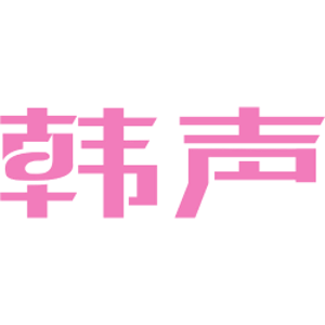 韩声