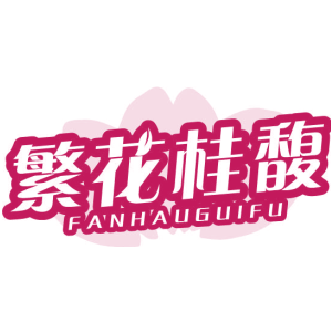繁花桂馥 FANHAUGUIFU