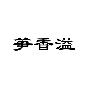 笋香溢