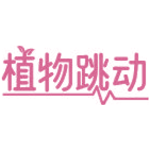 植物跳动