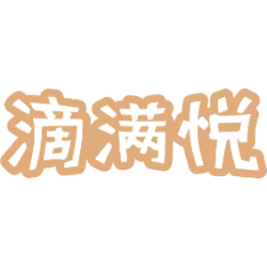 滴满悦