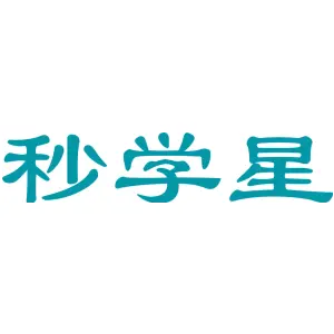 秒学星