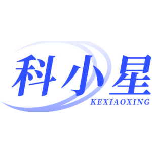 科小星