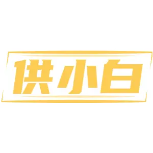 供小白