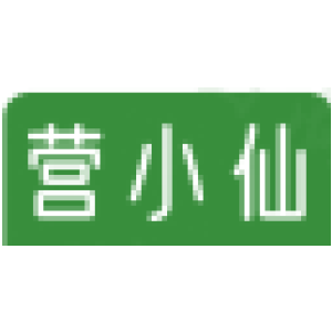 营小仙