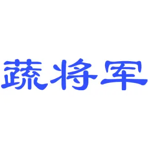 蔬将军