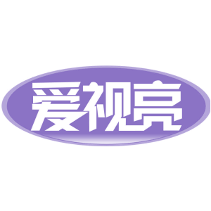 爱视亮