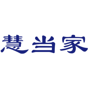 慧当家