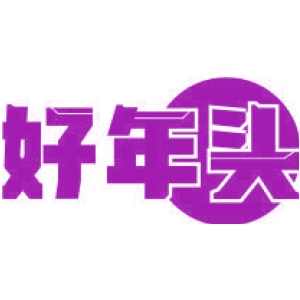 好年头