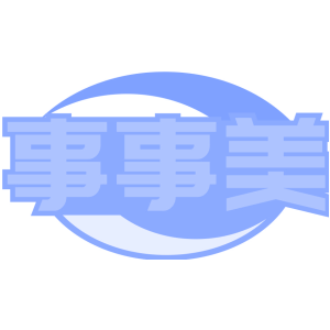 事事美