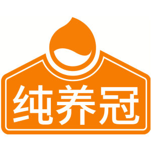 纯养冠