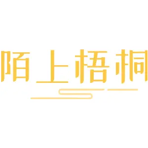 陌上梧桐