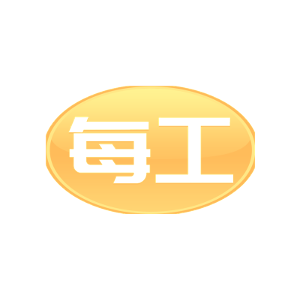 每工