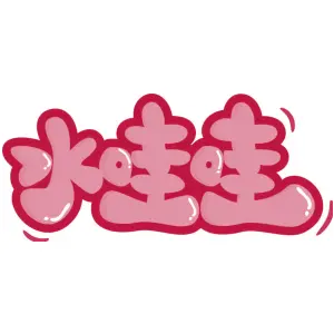 水哇哇