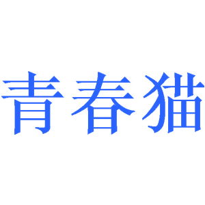 青春猫