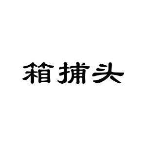 箱捕头