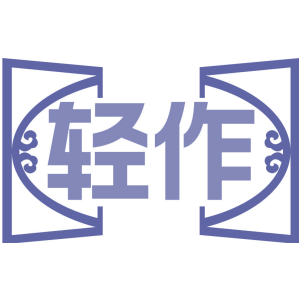 轻作