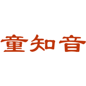 童知音