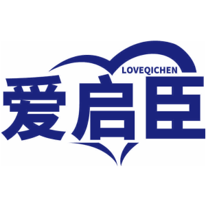 爱启臣 LOVEQICHEN