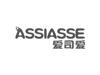 爱司爱 ASSIASSE
