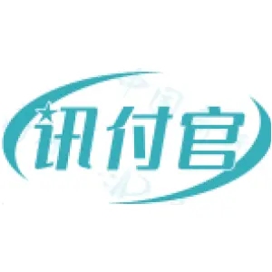 讯付官
