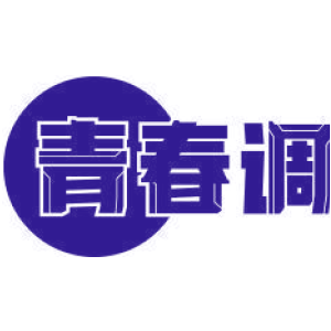 青春调