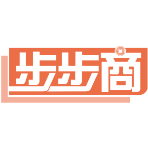 步步商