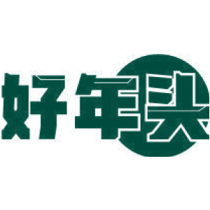 好年头