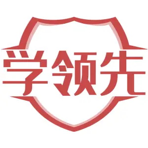 学领先