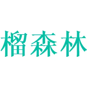榴森林