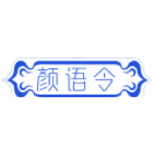 颜语令