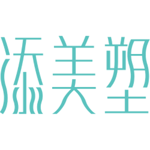 添美塑