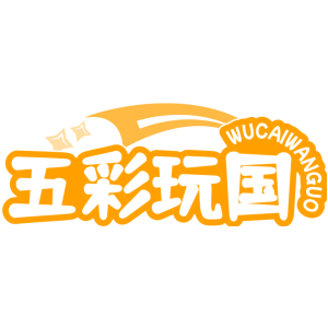 五彩玩国