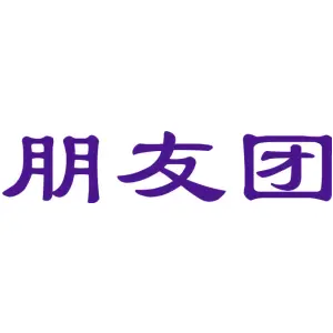 朋友团