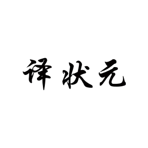 译状元