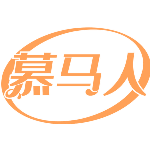 慕马人