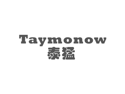 泰猛 TAYMONOW
